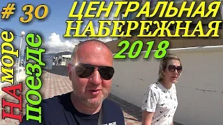 На море на поезде / Лазаревское 2018 / Центральная набережная