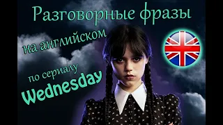 АНГЛИЙСКИЙ ПО Wednesday РАЗГОВОРНЫЕ ФРАЗЫ (2 серия)