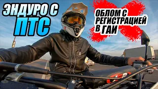 Облом с регистрацией Эндуро мотоцикла с ПТС. Regulmoto Aqua Enduro обзор, впечатления.