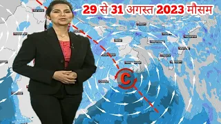 #29 से 31 अगस्त 2023 मौसम समाचार weather update news | Mausam ki jaankari | Mausam vibhag samachar