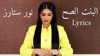 نور ستارز | Noor Stars ( البنت الصح - Elbent El Sah ) ( Lyrics Video ) ( مع الكلمات )
