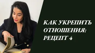 Как укрепить отношения? Рецепт 4 #отношения #любовь #пара