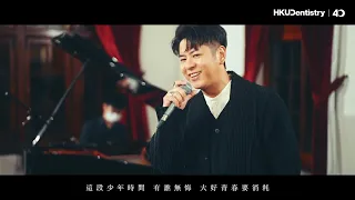 【青春頌】許廷鏗 - Performed by Dr Alfred Hui and Wong Kei, BDS4