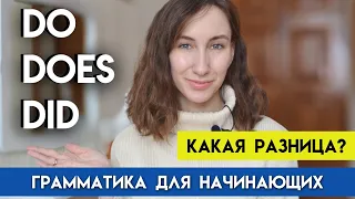 DO DOES DID | В чем разница? | Вспомогательные глаголы в английском языке | Present vs Past Simple