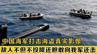 中国海军打击海盗真实影像，救援中国商船，打到海盗抱头投降