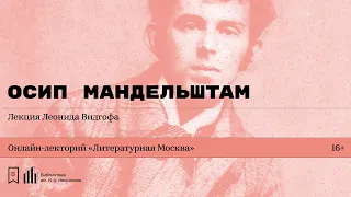 «Осип Мандельштам». Лекция Леонида Видгофа