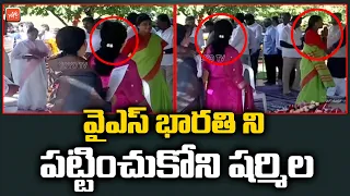 YS Sharmila SHOCKING Behaviour WIth YS Bharathi | YS Sharmila Negligence | YSR Vardhanthi | YOYO TV