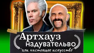 Артхаус — надувательство или настоящее искусство