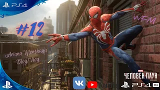 PS4 "Marvel's Spider-Man" #12 "Бригадир. Первая встреча". Полное ЖЕНСКОЕ прохождение игры.