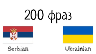 200 фраз - Сербська - Українська