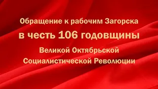 Обращение к рабочим Загорска в честь 106 годовщины Великой Октябрьской Социалистической Революции