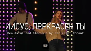 Иисус, Прекрасен Ты | Beautiful and Glorious | WOG.Worship | LIVE