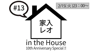 家入レオ in the House #13 - 10th Anniversary Special !!