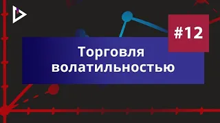 Мои позиции на рынке Анализ индекса РТС + Доллар + Сбербанк Торговля волатильностью