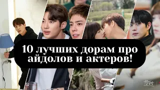 Шокирующие дорамы про айдолов и их реальную жизнь! #kdrama #дорама #айдолы