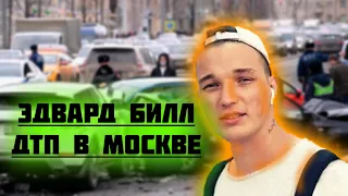 ЭДВАРД БИЛЛ: АВАРИЯ В МОСКВЕ!