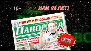 Анонс газеты «Панорама города» от 1.06.2022