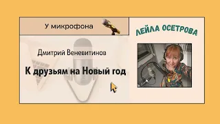 Д.Веневитинов, К друзьям на Новый год, аудиоподкаст