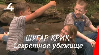 ШУГАР КРИК: СЕКРЕТНОЕ УБЕЖИЩЕ (2005) фильм. Приключения, семейный