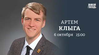 Артём Клыга / Персонально ваш // 06.10.23