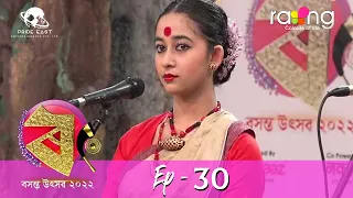 Rang Basanta Utsav - ৰং বসন্ত উৎসৱ 2022 | 10th May 2022 | Episode No 30