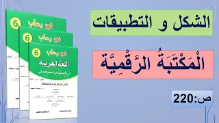 شكل و تطبيقات كتابية "الْمَكْتَبَة الرَّقْمِيَّة "في رحاب اللغة العربية المستوى السادس ص-220