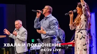 Хвала и поклонение (0429 LIVE) | Церковь Истина