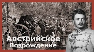 Австрийское возрождение в Hearts of iron 4 (Kaiserreich)