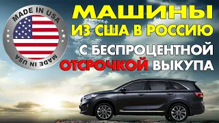 АВТО ИЗ США: ремонтируем и отправляем 20 машин в Россию! Отзывы о SergeyAuto