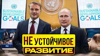 НЕустойчивое развитие