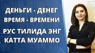 РУС ТИЛИДАГИ ЭНГ МУАММО