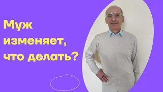 Муж изменяет, что делать?