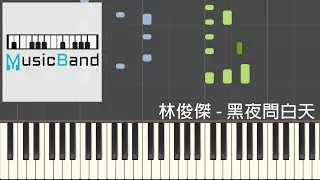 林俊傑 JJ Lin - 黑夜問白天 53‭ ‬Dawns - 鋼琴教學 Piano Tutorial [HQ] Synthesia