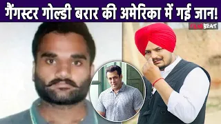 Sidhu Moosewala Case के Mastermind Goldy Brar की अमेरिका में गई जान | Lawrence Bishnoi | Salman Khan