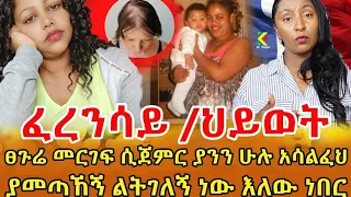 📌የውስጤን የምነግረው ስላልነበረኝ መንግስት ሰው መድቦልኝ ጫካ እየወሰዱኝ እየጮሁኩኝ አለቅስ ነበር ‼️