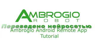 Газонокосилка робот Caiman Ambrogio: Руководство по удаленному приложению Android
