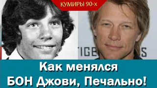 Как менялся с возрастом, Бон Джови, Печально! How changed with age, Bon Jovi, Sad!