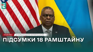 ❗️ Рамштайн-18 ⚡️ Підсумки зустрічі у форматі Рамштайн