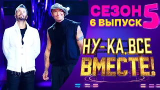 НУ-КА, ВСЕ ВМЕСТЕ! 5 СЕЗОН - 6 ВЫПУСК