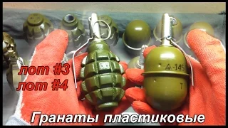 Обзор пластиковых гранат (ргд-5) лот#3, (ф-1) лот#4