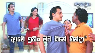 "ආවේ ඉතිං මට ඕනේ හින්දා" | Deweni Inima