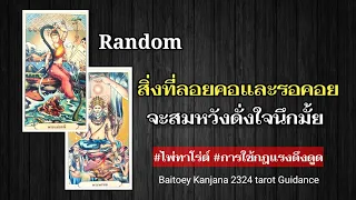 Random สิ่งที่ลอยคอและรอคอยจะสมหวังดั่งใจนึกมั้ย#2324#ไพ่ทาโร่ต์ #การใช้กฎแรงดึงดูด