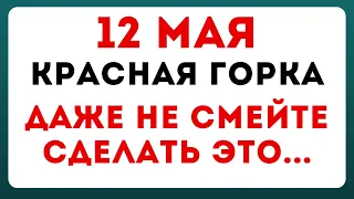 12 мая — Красная горка. Что можно и нельзя делать #традиции #обряды #приметы