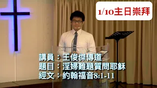 2021.1.10主日講道 講員：王俊傑傳道 講題：淫婦難題質問耶穌 經文：約翰福音8:1-11