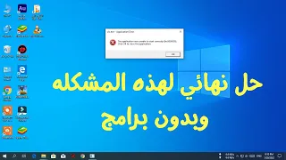 الحل الافضل والنهائى والإكيد لمشكلة the application was unable to start correctly  0xc0000005