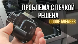 Dodge Avenger, печка, решение проблемы. Треск заслонки печки.