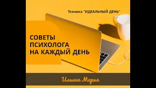 Позитивная психология. Техника "Идеальный день"