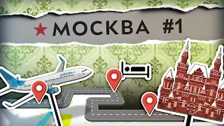 [МАРШБРОСОК] Москва май'17 Часть 1