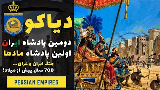 دیاکو، دومین پادشاه تاریخ ایران باستان | اولین پادشاه مادها که بود؟ | جنگ باستانی ایران و عراق