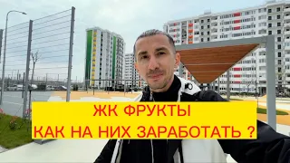 ЖК Фрукты можно ли на них заработать ?#жкфрукты #сочи #сириус